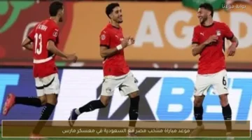 موعد المواجهة المرتقبة بين منتخب مصر والسعودية في معسكر شهر مارس المقبل